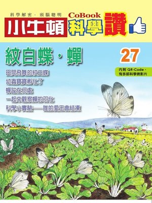 cover image of 紋白蝶．蟬